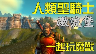 【好笑博士】《魔獸世界》經典版(World of Warcraft Classic) 聊天室刷一排激流堡 9/24實況