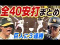 【13＋14＋13】甲子園100周年となる巨人３連戦での全40安打をまとめました！阪神タイガース密着！応援番組「虎バン」ABCテレビ公式チャンネル