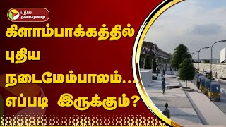 கிளாம்பாக்கத்தில் புதிய நடைமேம்பாலம் - எப்படி இருக்கும்? | Kilambakkam | PTT