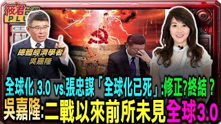 全球化3.0 vs.張忠謀的「全球化已死」:是修正還是終結？/吳嘉隆:二戰以來前所未見 地緣政治變遷牽動全球經濟格局/川普引領全球化 3.0 美國關稅大刀揮向盟友 不再提供出口市場｜20250213｜