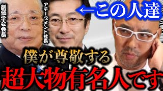 麻生院長は実は創価学会員だった。ライブ配信で尊敬する人を聞かれて意外な人物の名前が…【ドクターA　池田大作　青木仁志】