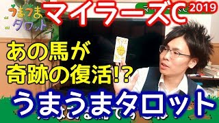 あの人気馬に異変！？「マイラーズカップ2019予想」◆うまうまタロット予想