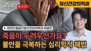 죽음이 두려운 당신에게 / 마인드랩공간정신건강의학과 이광민