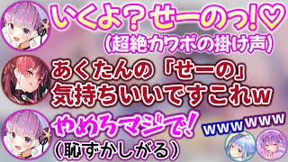 あくたんの「いくよ？せーのっ!」が気持ち良すぎる件www【ホロライブ切り抜き/湊あくあ/兎田ぺこら/宝鐘マリン/常闇トワ】