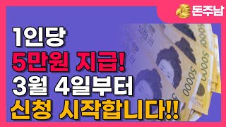 3월부터 1인당 5만원 지급 신청! 자세하게 신청방법 안내합니다!!