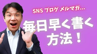 【トレーニング不用】文章を毎日早く書く方法～SNSで情報発信する人へ