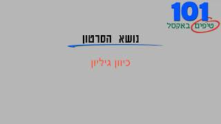 טיפ אקסל 69   כיוון גיליון