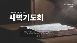 [새벽기도회] 암 7:10-17 | 김만형 담임목사 - 24.12.13