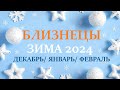 БЛИЗНЕЦЫ ♊ ЗИМА 2025🌞 таро прогноз на декабрь 2024/ январь/ 2025 февраль 2025/ расклад “7 планет”