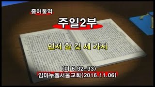 2016년11월6일 임마누엘교회주일2부메시지(기도수첩2017.03.11)