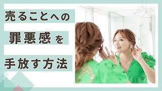 【売ることへの罪悪感を手放す方法】⁡