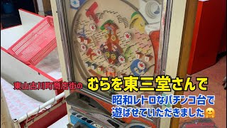 東山古川町商店街の「むらを」さんで昭和レトロなパチンコを遊ばせていただきました。