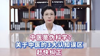 中医是伪科学？关于中医的3大认知误区，赶快纠正