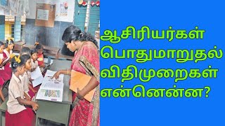 350. ஆசிரியர்கள் பொதுமாறுதல் விதிமுறைகள் என்னென்ன ?