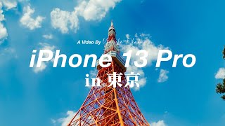 動画クリエイターが早速iPhone 13 Pro開封\u0026Cinematic撮影しました。in 東京