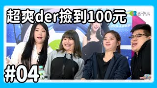 【直播存檔】超爽der撿到100元｜P4｜20190417｜6tan鳥屎魯蛋大魚阿樂芋頭