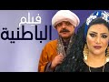 فيلم الكوميديا والضحك " الباطنية " بطولة محمد هنيدى 😎 الفيلم الاكثر مشاهدة