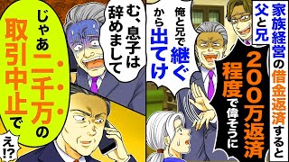 【アニメ】兄だけ両親から溺愛される家庭で、実家の会社の借金返済と事業立て直しをした弟。しかし、返済し終わると態度を急変させる【スカッと】【漫画】【スカッとする話】【2ch】 1