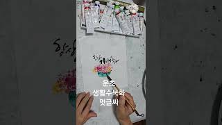 아기자기  #생활수묵화 #운초멋글씨