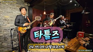 타틀즈(The Tatles) 24.11.09. 비틀즈 튜리뷰트(The Beatles Tribute) 나발공연