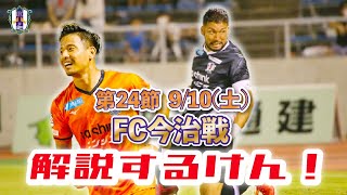 【解説するけん】vs FC今治 #得点シーン解説 #GK解説 #守備解説 #Jリーグ  #伊予決戦（9月10日 第24節 ) #鈴木大誠 #栗山直樹 #徳重健太 #佐々木匠 #小原基樹 #松田力