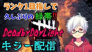 [DBD]元ランク1がランリセバグで久しぶりの緑帯！！休日のランク上げ配信[デットバイデイライト]キラーランク上げたい人集まれー質問何でも受け付けてます