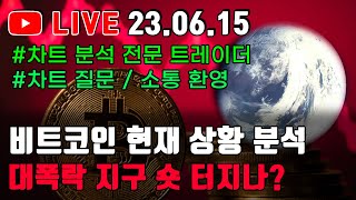 비트코인 실시간 방송) 23.06.15 더픽 차트무당 비트코인 현재 상황 분석 대폭락 지구 숏 터지나?