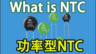 电子元器件015 【电阻分类】功率型 NTC，负温度系数热敏电阻 | [Resistance classification] Negative temperature coefficient