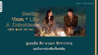 [THAISUB] 10cm - Destiny Like A Coincidence(우연인 듯 운명) | Crash Landing on You OST Part.1