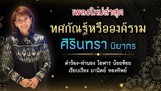 ศิรินทรา นิยากร - เพลง ทศกัณฐ์หรือองค์ราม (เพลงใหม่ล่าสุด)