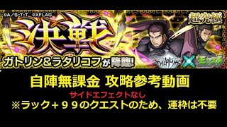 【モンスト】超究極 ガトリン＆ラタリコフ 自陣無課金 攻略参考動画(サイドエフェクトなし)【解説】