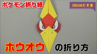 ホウオウの折り方【ポケモン折り紙】ORIGAMI灯夏園 Pokemon origami Ho-oh