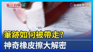 筆跡如何被帶走？神奇橡皮擦大解密【發現科學】