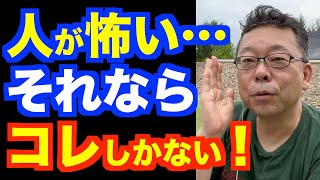 「人が怖くて外に出られません」の対処法【精神科医・樺沢紫苑】