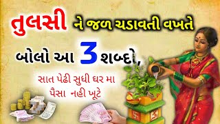 તુલસી ને જળ અર્પણ કરતી વખતે બોલો આ 3 શબ્દો,|Tulsi Puja|Tulsi plant care☘️|Tulsi ke totke|તુલસી વિવાહ