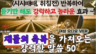 재물의 축복을 가져오는 강력한 말씀 50 (여성 오디오 ver.) - \