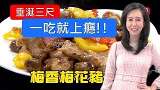 《觀觀來上菜》御守鍋 梅香梅花豬