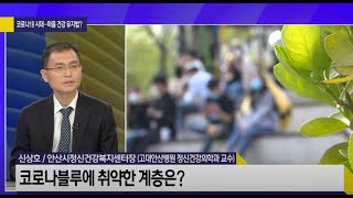 코로나19시대··· 마음건강 유지법? [KBS 사사건건 출연분] 📺