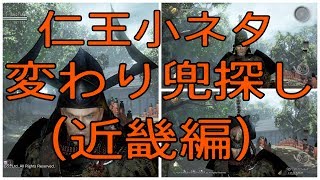 仁王【変わり兜探し】第3回（近畿編）