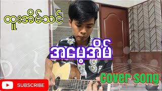 အမေ့အိမ် // ထူးအိမ်သင် (cover song)