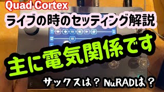 ※再アップ【SAXセッティング解説(電気関係)】ライブの時の足元の解説をします♪エフェクターや音源の話です。