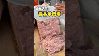 非物質文化遺產的羊肉！80元一斤的曹縣羊肉垛 $11 500 grams of mutton stack #food #探店 #streetfood #foodie #美食 #小吃 #街头美食