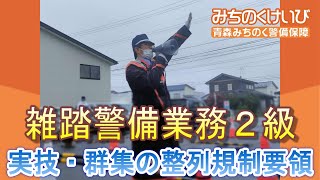 国家資格「雑踏警備２級」社内練習動画その１（群集の整列規制要領）