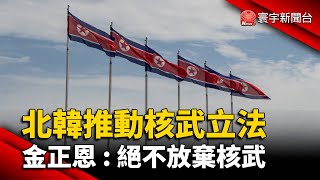 北韓推動核武立法 金正恩：絕不放棄核武@globalnewstw