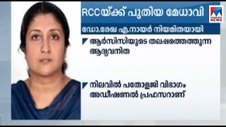 ഡോ.രേഖ നായര്‍ ആര്‍.സി.സി. ഡയറക്ടര്‍; പദവിയിലെത്തുന്ന ആദ്യ വനിത ​| RCC