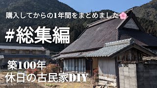 【古民家diy】築100年 #総集編 1年間をまとめました！