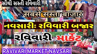 Navsari Ravivari Market/નવસારી રવિવારી બજાર/સૌથી સસ્તું બજાર/ગુજરાતનું પ્રખ્યાત બજાર