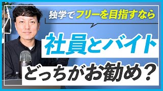 【WEBデザイン】フリーランスになるために会社をやめてアルバイトした方が早い？