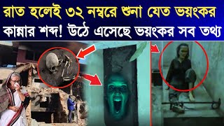 রাত হলে শোনা যেত কান্নার শব্দ/ধানমন্ডি ৩২ নম্বর বাড়ির সর্বশেষ খবর/Dhanmondi 32 no house shekh mujib