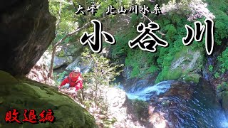 大峰 北山川水系　小谷川（敗退編）